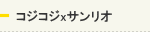 コジコジxサンリオ