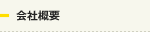 会社概要