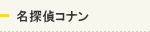 名探偵コナン