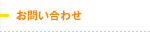 お問い合わせ
