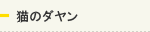猫のダヤン