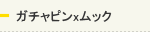 ガチャピンxムック