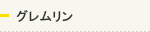 グレムリン