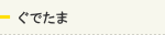 ぐでたま