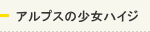 アルプスの少女ハイジ