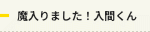魔入りました！入間くん