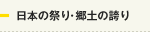 日本の祭り・郷土の誇り
