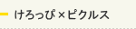 けろけろけろっぴ×かえるのピクルス