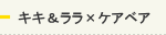 キキ＆ララ×ケアベア