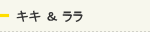 キキ＆ララ