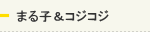 まる子＆コジコジ