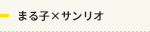 まる子×サンリオ