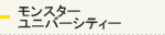 モンスターユニバーシティ
