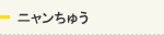 ニャンちゅうワールド