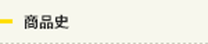商品史