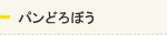 パンどろぼう