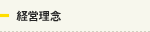 経営理念