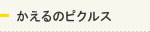 かえるのピクルス