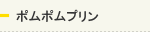 ポムポムプリン
