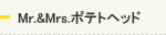 MR.&Mrs.ポテトヘッド