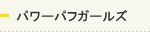 パワーパフガールズ
