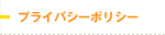プライバシーポリシー