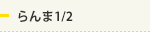 らんま1/2