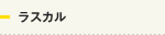 ラスカル