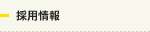 採用情報