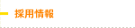 採用情報