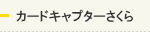 カードキャプターさくら