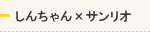 クレヨンしんちゃん×サンリオ