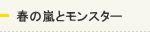 春の嵐とモンスター