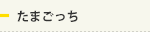 たまごっち