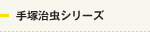 手塚治虫シリーズ
