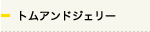 トムアンドジェリー