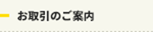 お取引のご案内