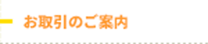 お取引のご案内