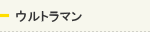 ウルトラマンシリーズ