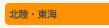 北陸・東海