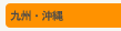 九州・沖縄