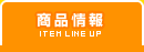 商品情報