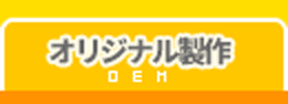 オリジナル制作