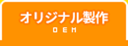 オリジナル製作
