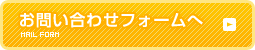 お問い合わせフォームへ