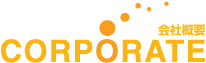 会社概要 / 人に「夢」「楽しさ」「驚き」を！