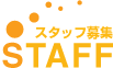 スタッフ募集