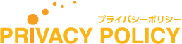 プライバシーポリシー