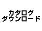 カタログダウンロード
