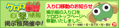 ケロロ軍曹 目撃情報掲示板開設中！